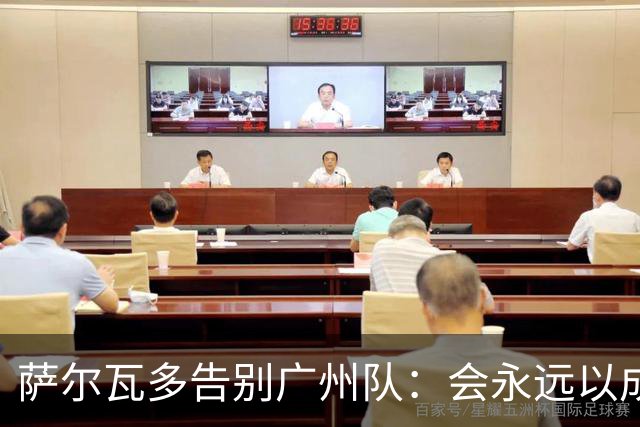萨尔瓦多告别广州队：会永远以成为球队一员为荣